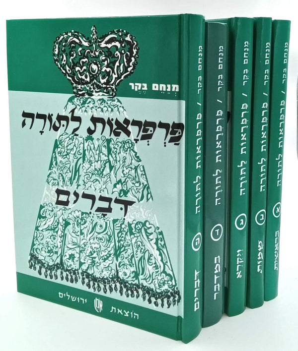 פרפראות לתורה ה' כרכים אמרות מדרשים ספורים (BK-PLS)
