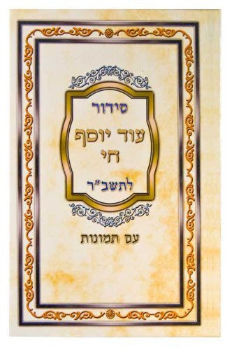Siddur Od Yosef Chai Hebrew Sephardic סידור עוד יוסף חי לתשב"ר (BK-SOYCT)