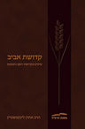 קדושת אביב (Hebrew Edition) (BK-KDA)