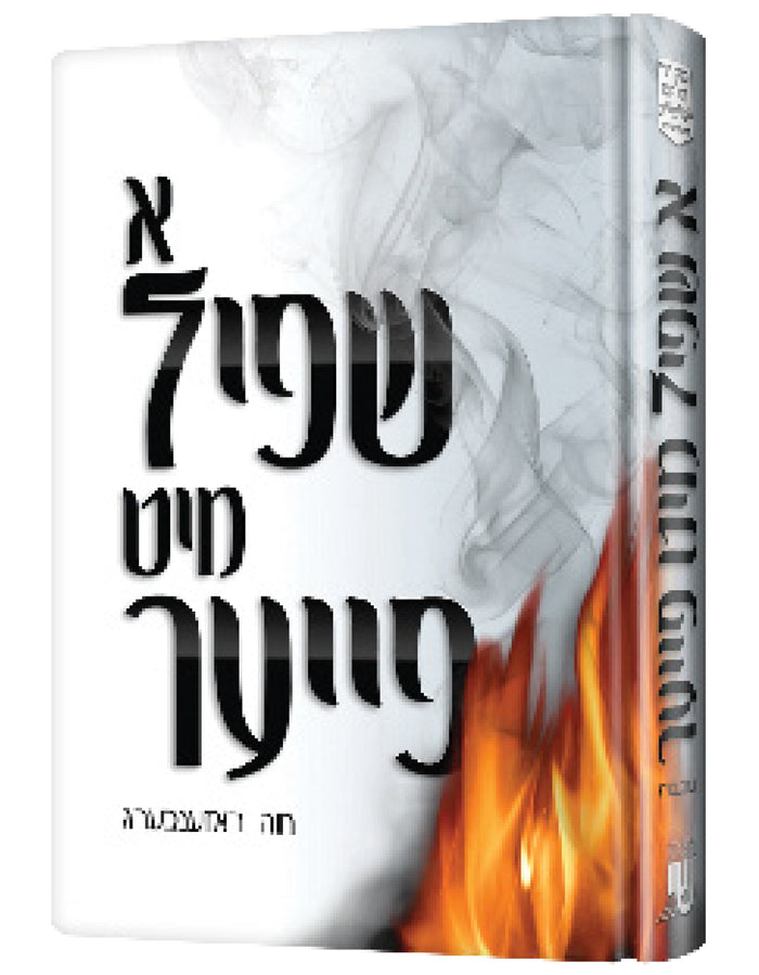 א שפיל מיט פייער — Yiddish Children's Book by Chazak Kinder | Judaica Square Lakewood