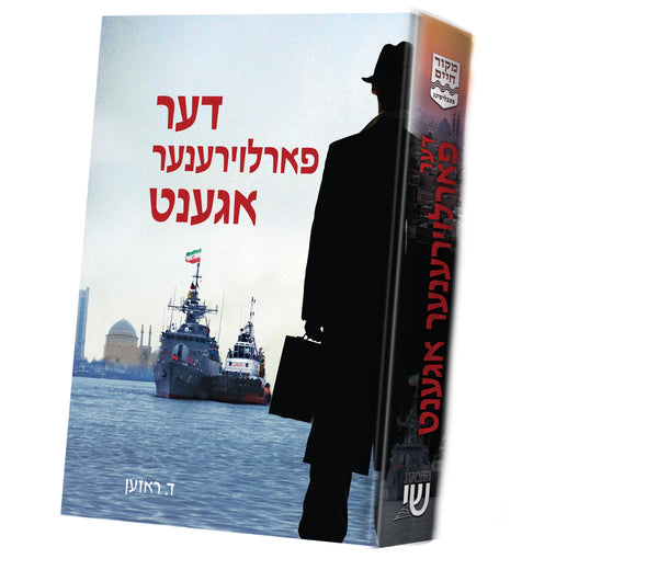 Der Farlorener Agent | Judaica Square Lakewood