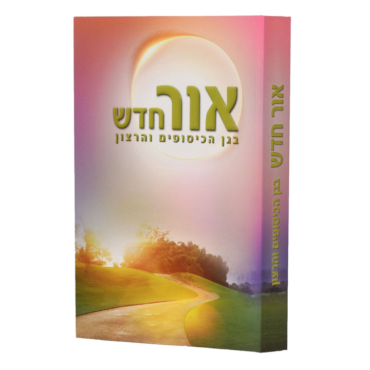 Ohr Chadash-A New Light HEBREW אור חדש – הרב שלום ארוש by Rabbi Shalom Arush