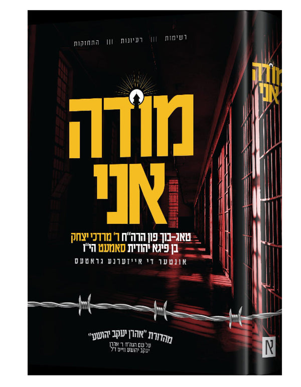 מודה אני-Samet | Judaica Square Lakewood