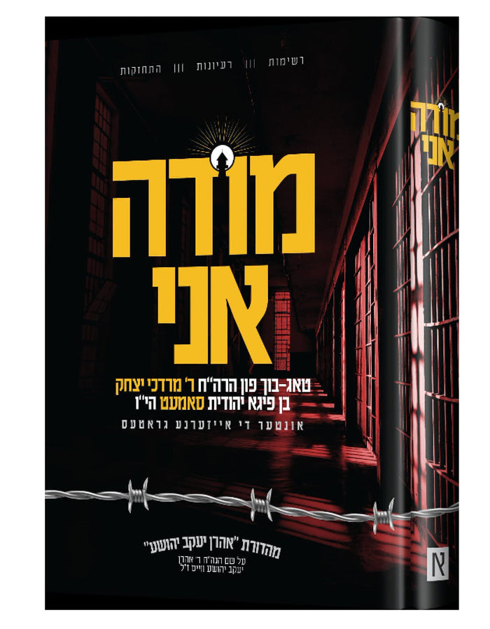 מודה אני-Samet — Yiddish Children's Book by Chazak Kinder | Judaica Square Lakewood