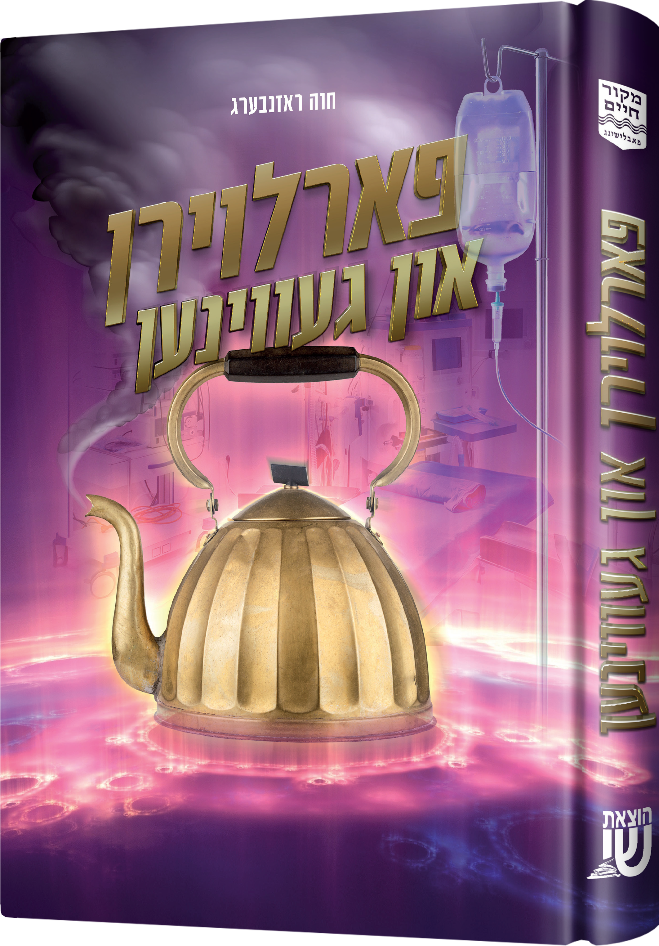פארלוירן און געווינען — Children's Book | Judaica Square Lakewood