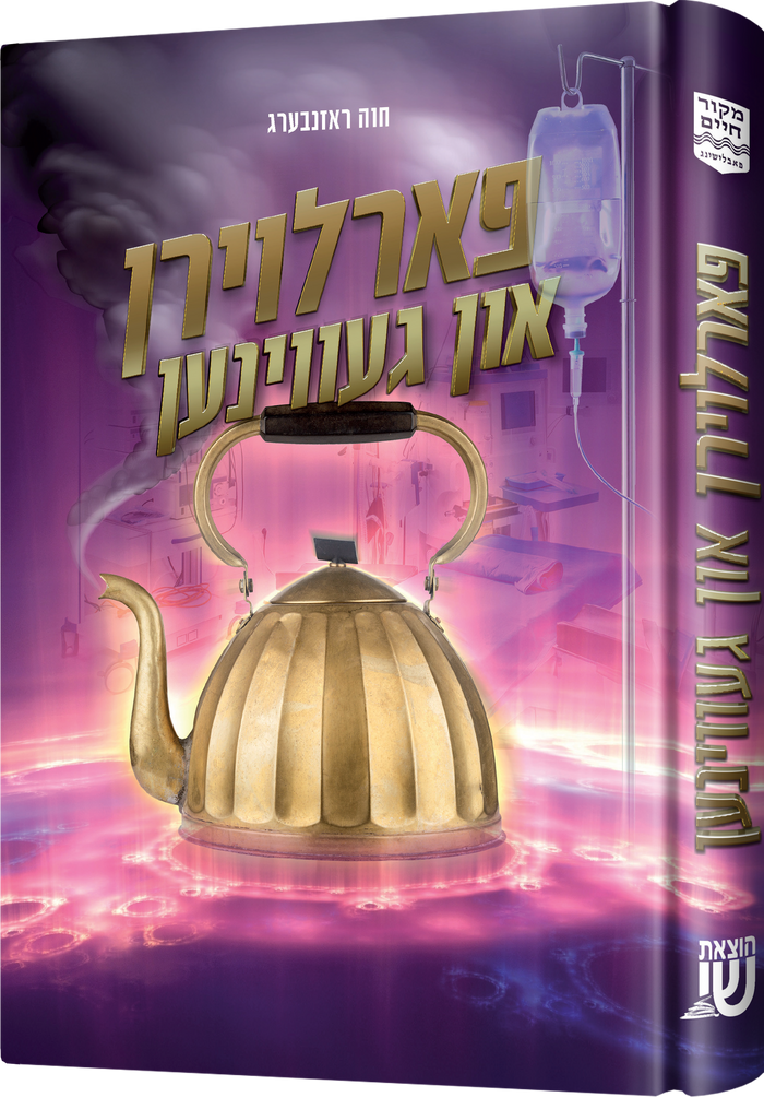 פארלוירן און געווינען — Yiddish Children's Book by Chazak Kinder | Judaica Square Lakewood