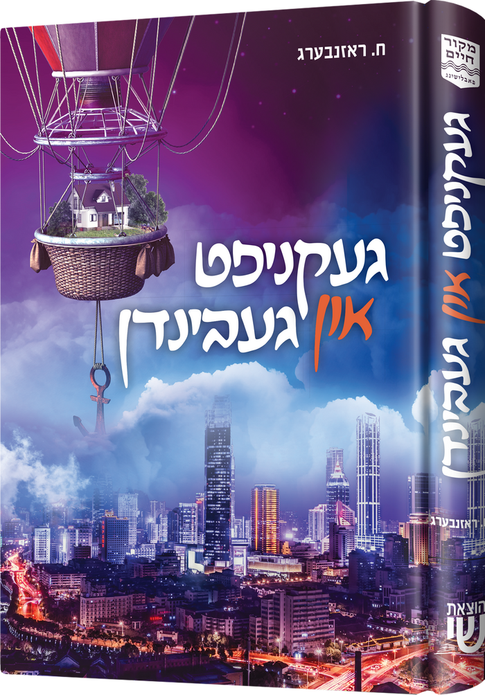 געקניפט און געבינדן — Yiddish Children's Book by Chazak Kinder | Judaica Square Lakewood