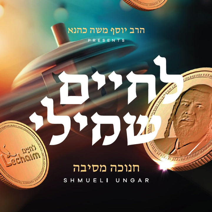 Lchaim Shmueli Chanuka - לחיים שמילי חנוכה by Lechaim Music