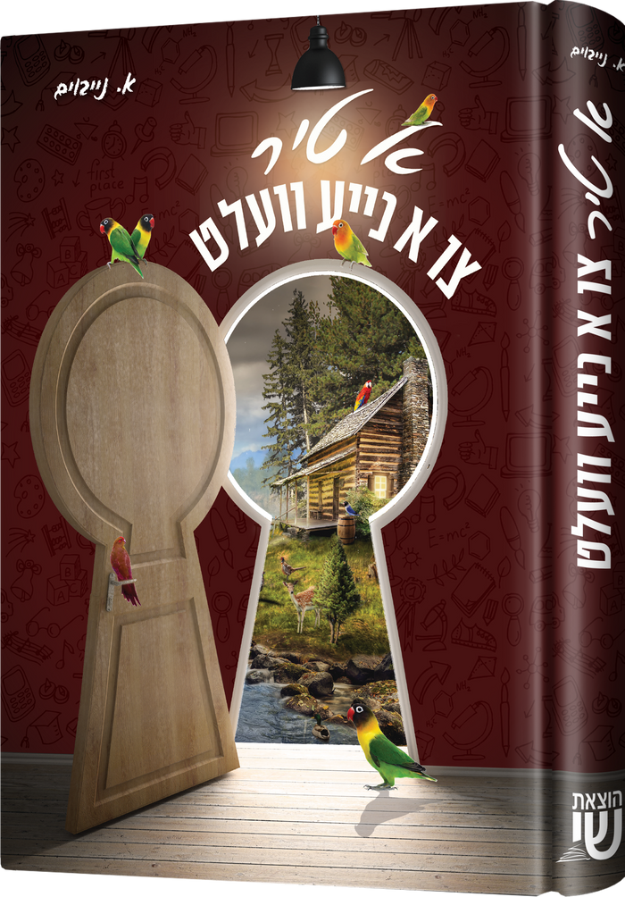 א טיר צו נייע וועלט — Yiddish Children's Book by Chazak Kinder | Judaica Square Lakewood