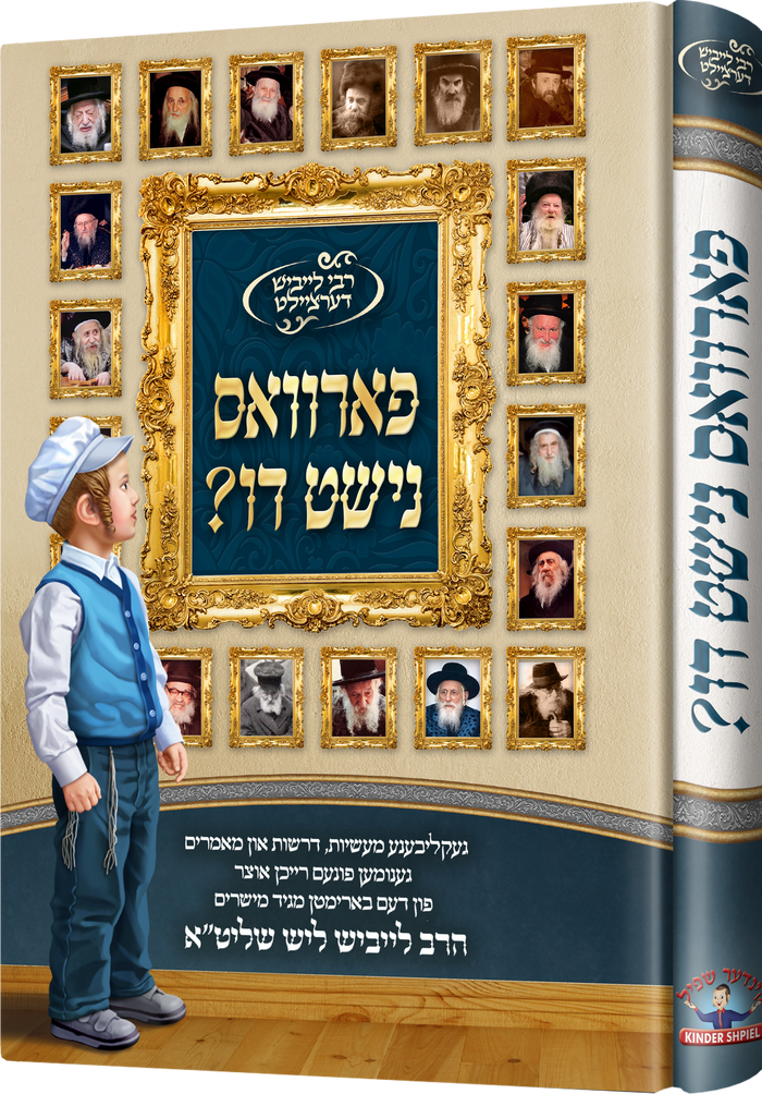 פארוואס נישט דו-Leibish Lish — Yiddish Children's Book by Chazak Kinder | Judaica Square Lakewood