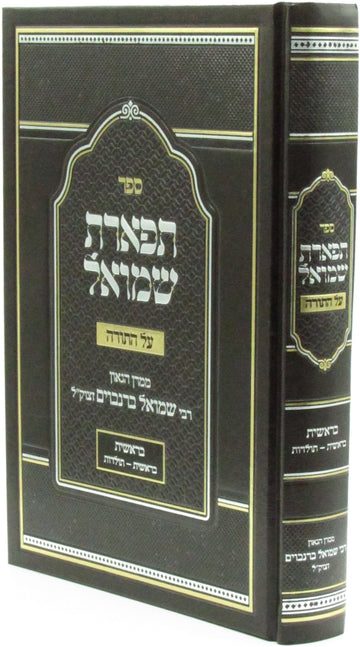 Front cover of Sefer Tiferes Shmuel Al HaTorah - ספר תפארת שמואל על התורה