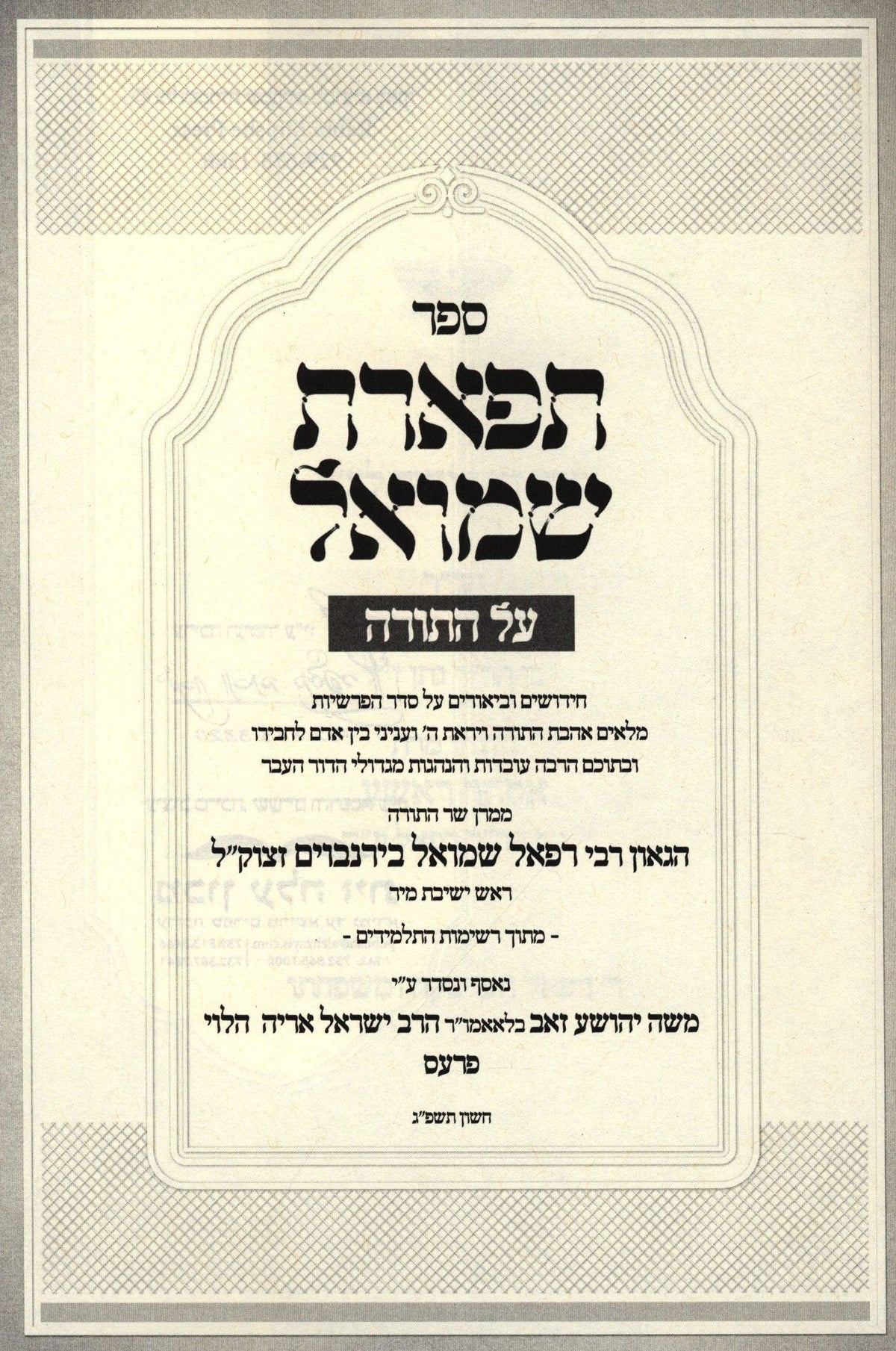 Sefer Tiferes Shmuel Al HaTorah - ספר תפארת שמואל על התורה, additional image 2 of 2