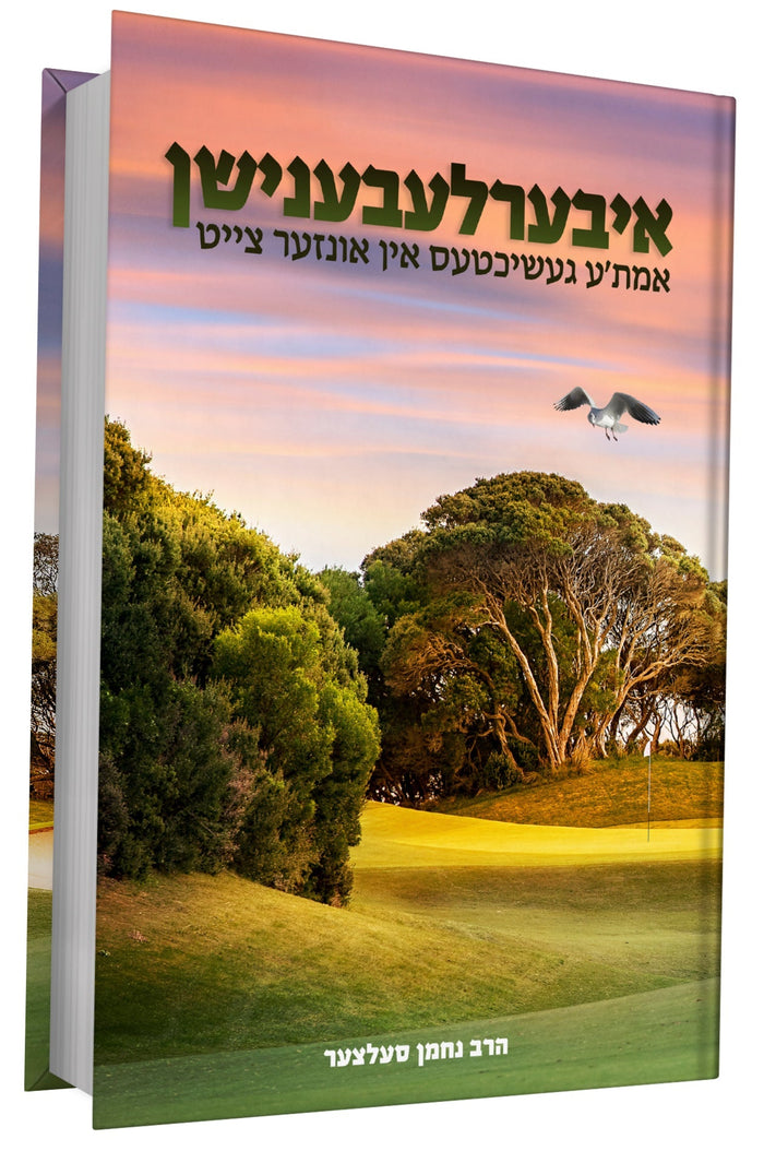 איבערלעבענישן #1 — Yiddish Children's Book by Chazak Kinder | Judaica Square Lakewood