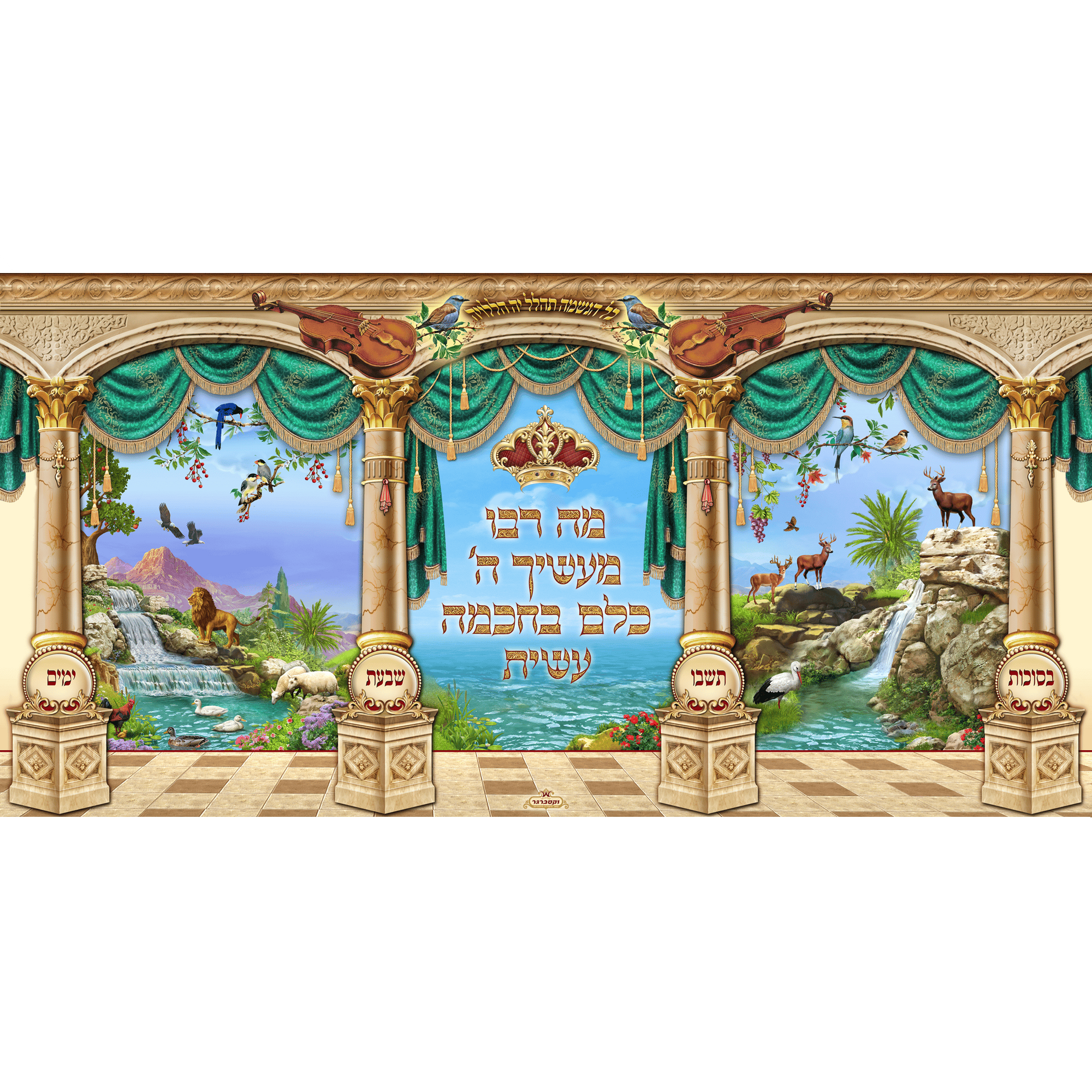 Sukkah Mural - Printed on Fabric, Mega Size - Mah Rabu  (4' 11" x 9' 10") - Judaica Posters & Murals