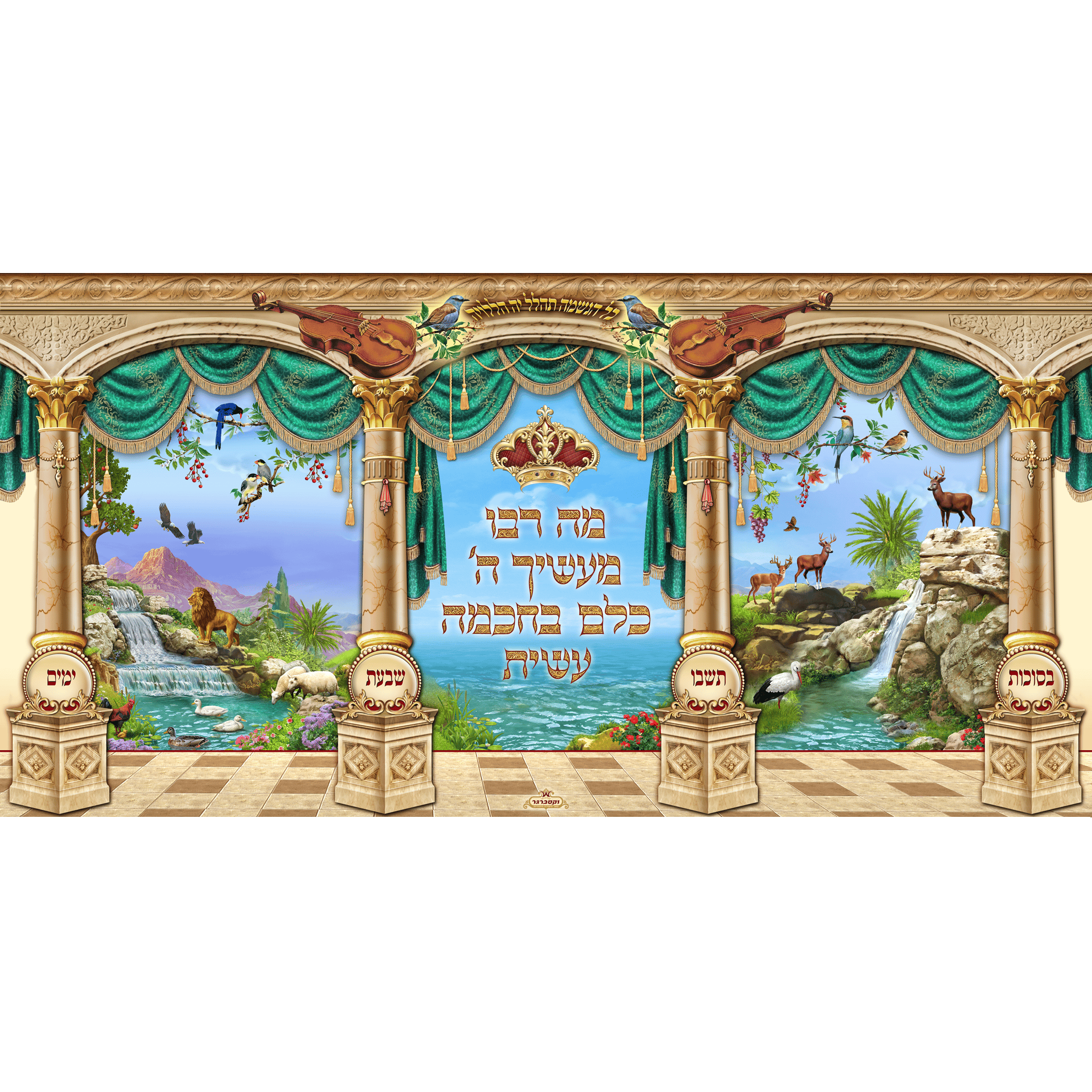 Sukkah Mural - Printed on Fabric, Mega Size - Mah Rabu  (4' 11" x 9' 10") - Judaica Posters & Murals