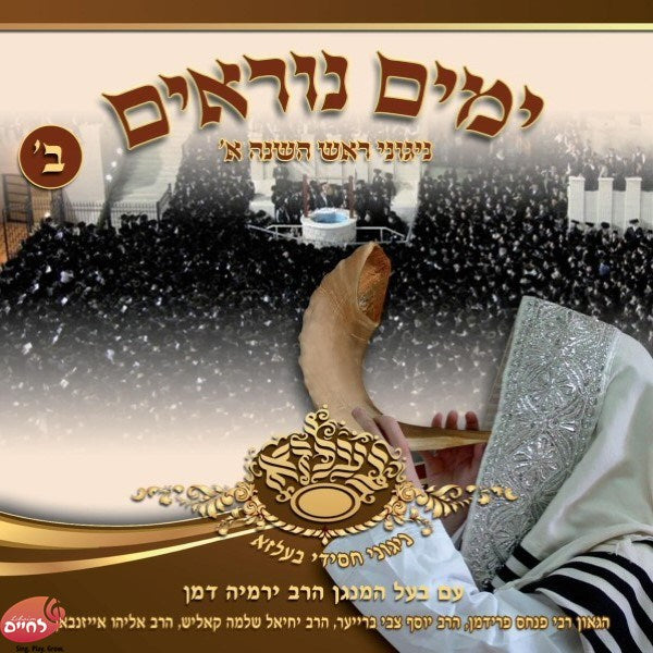 Yomim Noraim In Belz - Rosh Hashanah 1 -ימים נוראים בבעלזא - ר''ה 1
