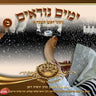 Yomim Noraim In Belz - Rosh Hashanah 1 -ימים נוראים בבעלזא - ר''ה 1