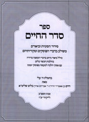 Sefer Seder HaChaim Al Hechshar Keilam - ספר סדר החיים על הכשר כלים