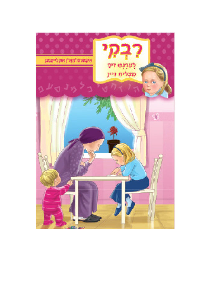 Rivky Learns to Study — Jewish Children's Book on Good Habits — Children's Book by Chazak Kinder | Judaica Square Lakewood