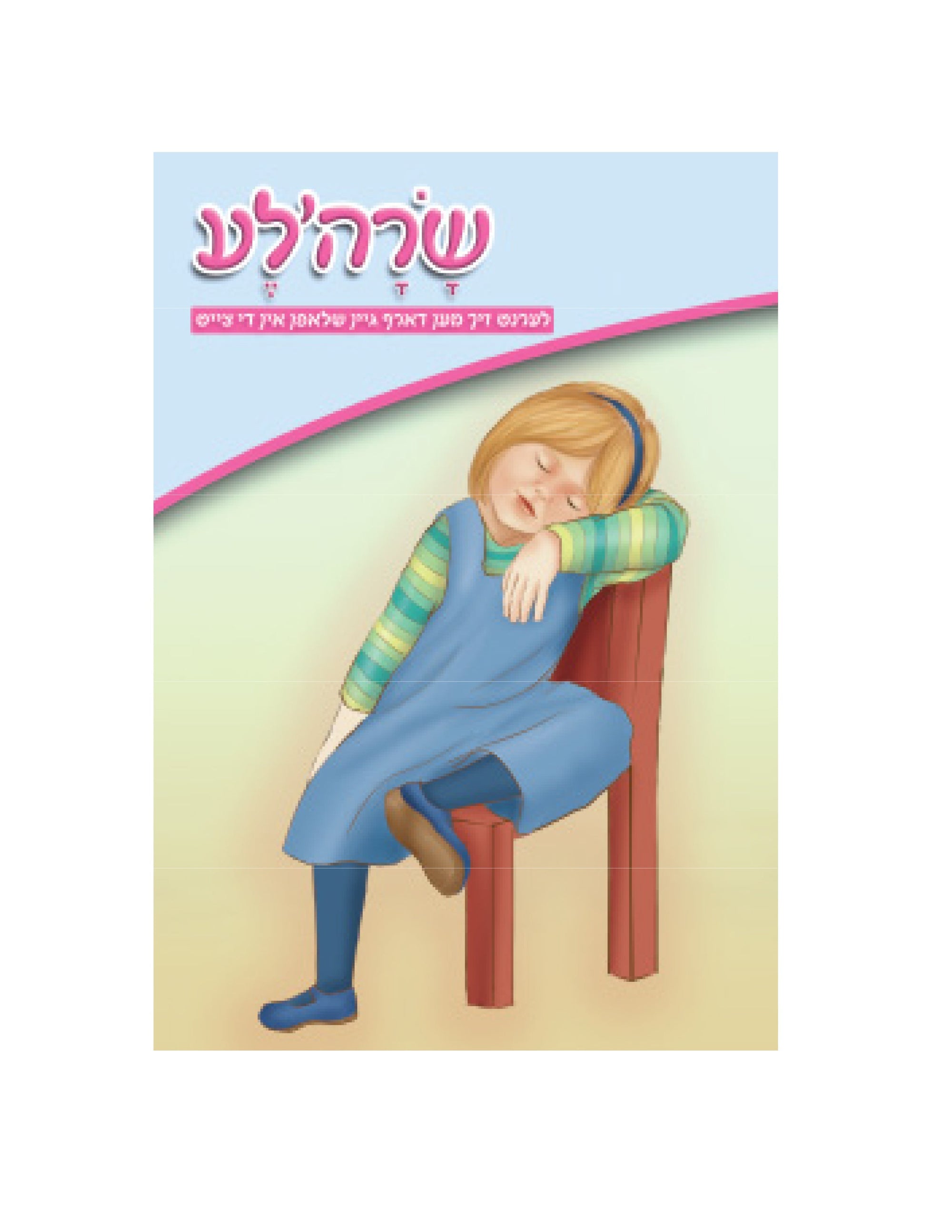Sarahle-Gein Shlofen | Judaica Square Lakewood