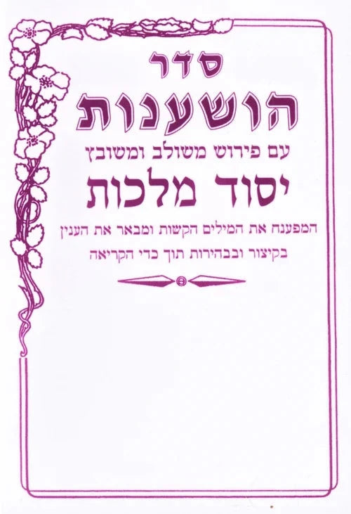 Front cover of Yesod Malchus Seder Hoshanos - Ashkenaz