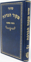 Siddur Mekor HaBeracha