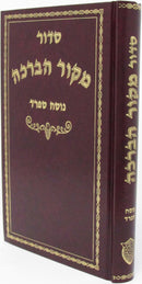 Siddur Mekor HaBeracha
