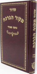 Siddur Mekor HaBeracha