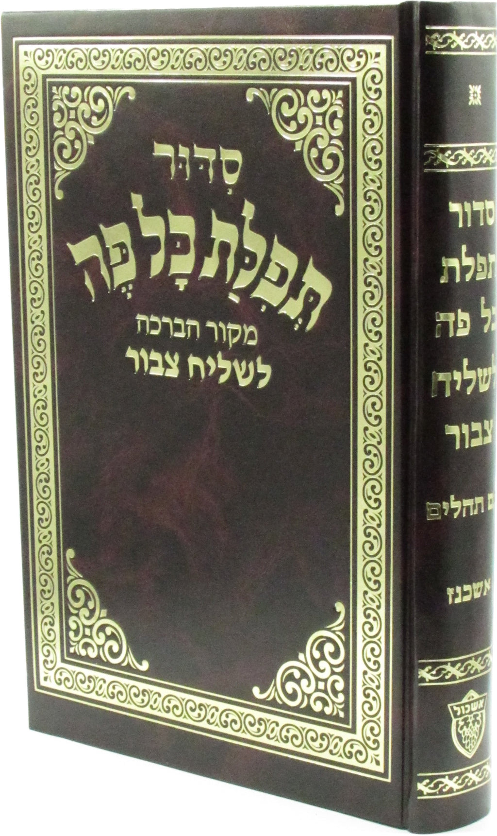 Siddur Tefilas Kol Peh - Chazan Size