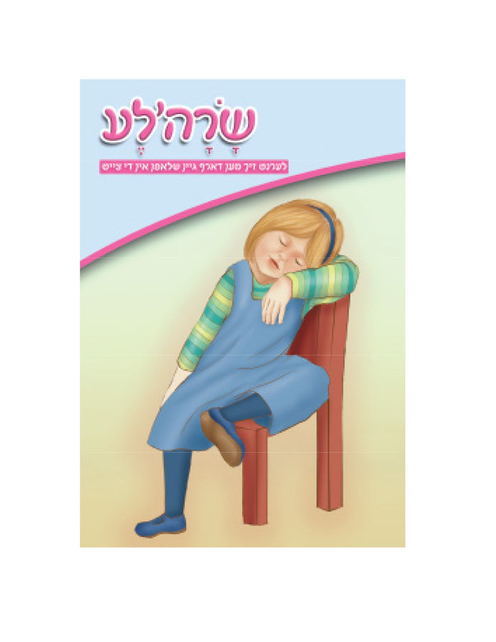 Sarahle -Gein Shlofen — Children's Toy by Chazak Kinder | Judaica Square Lakewood