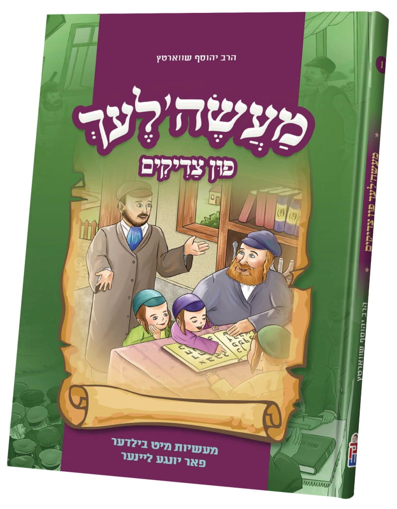 Maasalach Fin Tzaddikim — image 2 | Judaica Square Lakewood