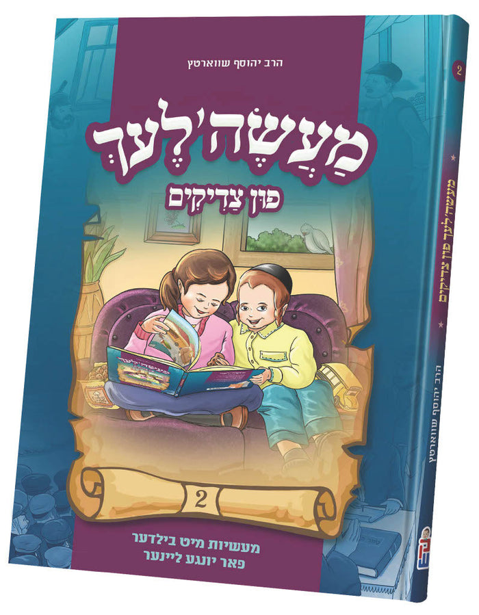 מעשה'לעך פין צדיקים — Yiddish Children's Book by Chazak Kinder | Judaica Square Lakewood