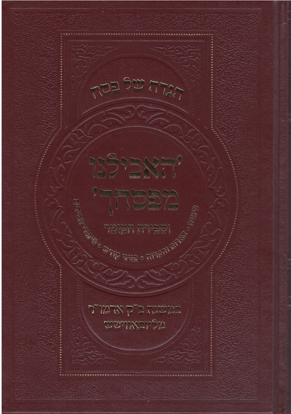 הגדה של פסח האכילנו מפסחך ליובאוויטש (BK-HGHMP)
