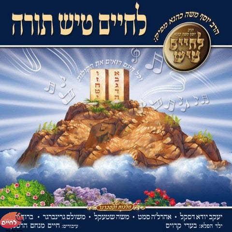 Lechaim Tish Torah - לחיים טיש תורה