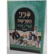 פניני הפרשה לאבות ובנים בראשית( BK-PHLUB )