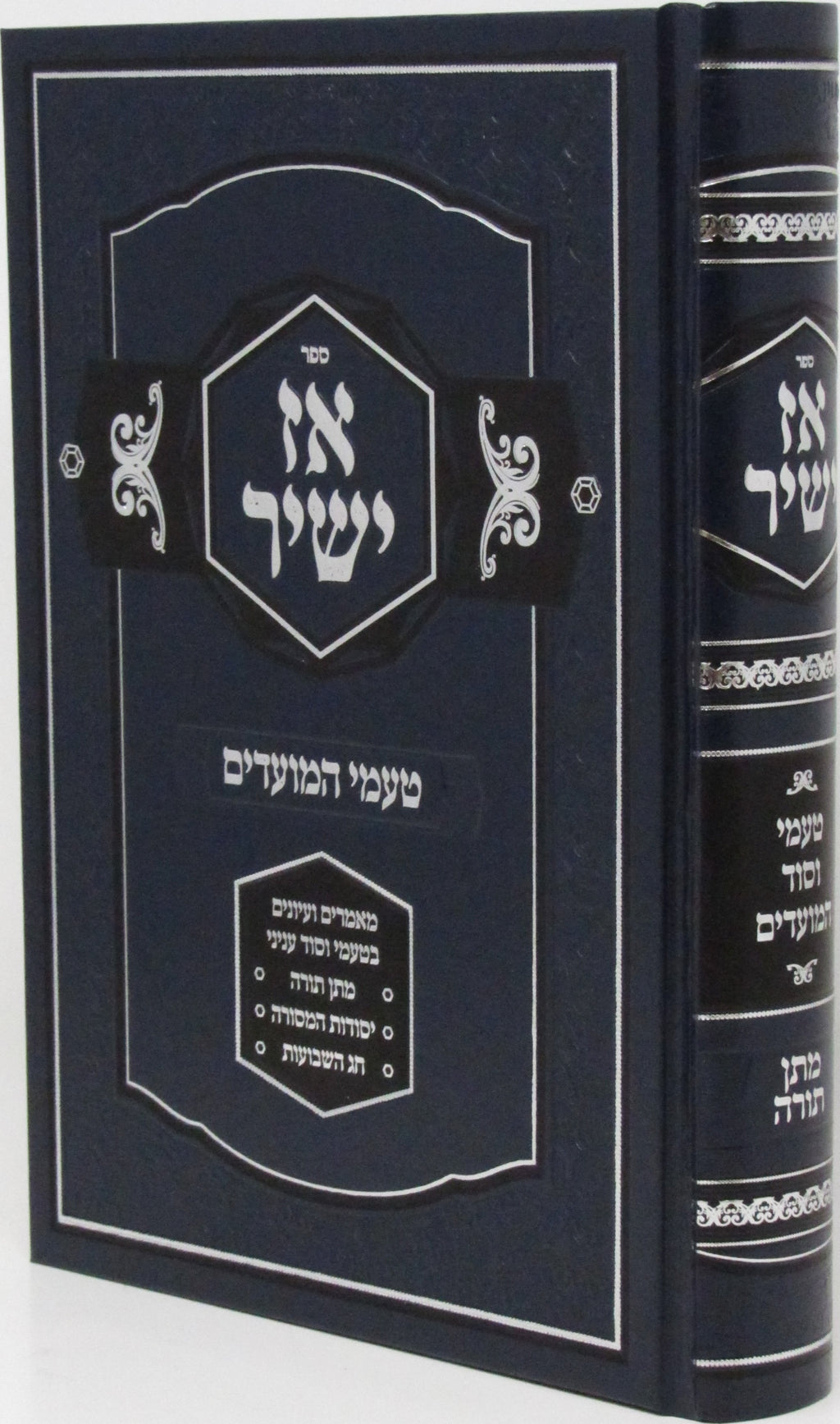Sefer Az Yashir Al Shavuos U'Matan Torah - ספר אז ישיר טעמי המועדים על שבועות ומ