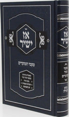 Sefer Az Yashir Al Shavuos U'Matan Torah - ספר אז ישיר טעמי המועדים על שבועות ומתן תורה