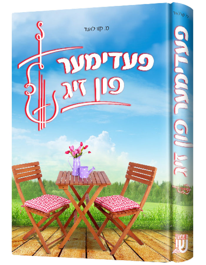 פעדימער פון זיג — Yiddish Children's Book by Chazak Kinder | Judaica Square Lakewood