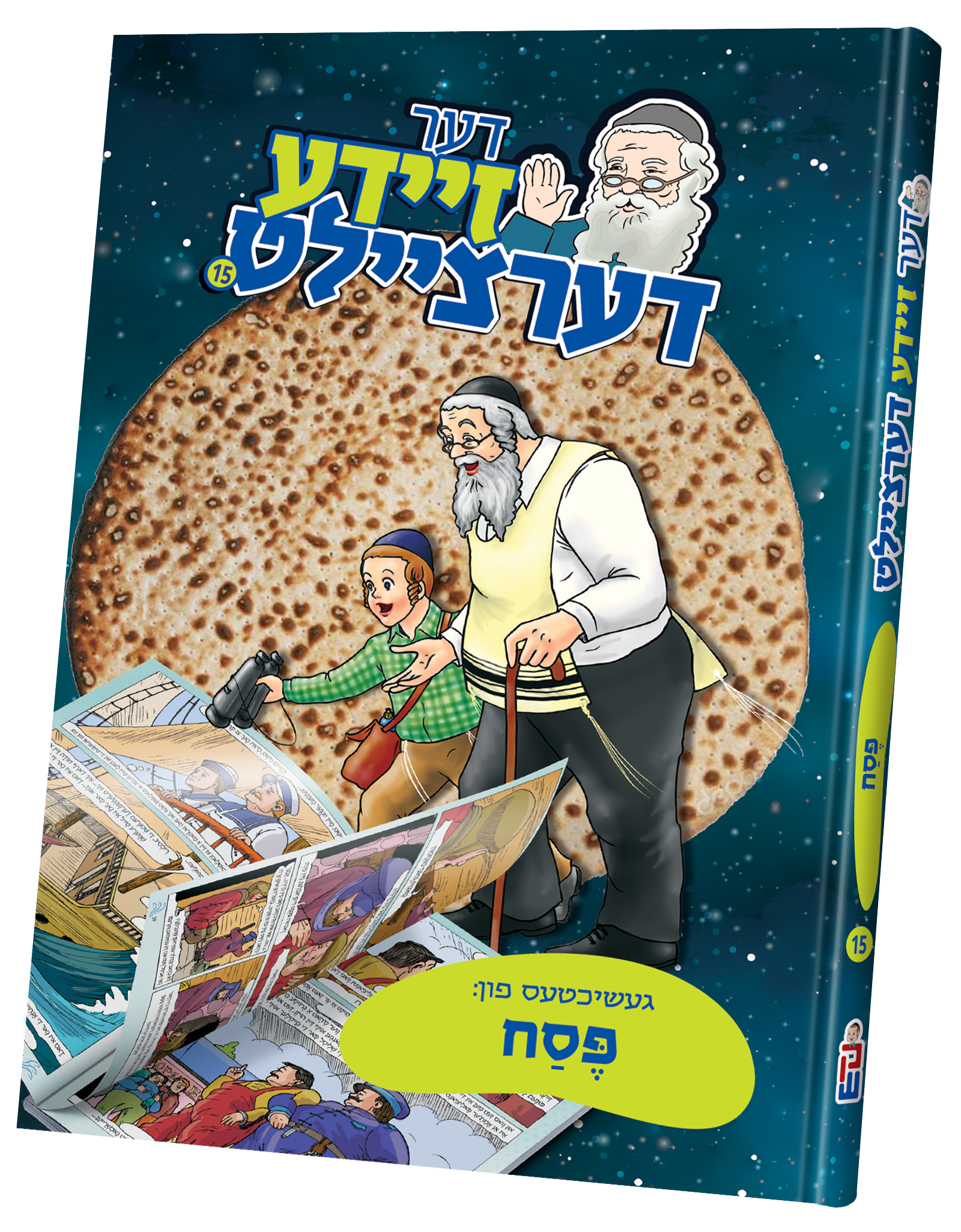 Der Zeide Dertzielt #15 Pesach | Judaica Square Lakewood