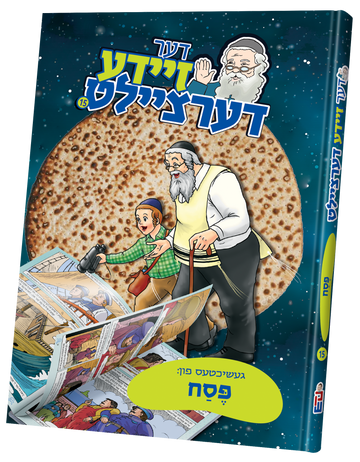 Der Zeide Dertzielt 15 cover: grandfather and grandson before a round matzah on a starry background
