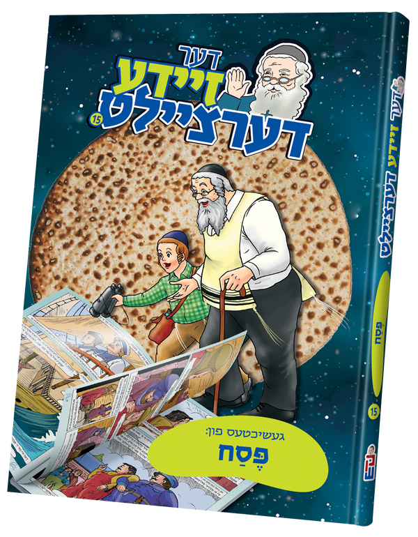 Der Zeide Dertzielt #15 Pesach | Judaica Square Lakewood
