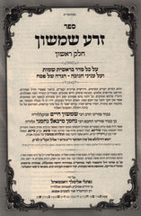 Sefer Zera Shimshon Shalom Al HaTorah 2 Volume Set - ספר זרע שמשון על התורה 2 כרכים