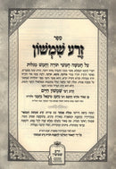 Megillas Esther Zera Shimshon - מגילת אסתר זרע שמשון