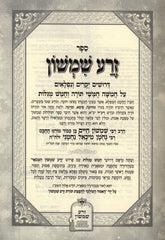 Sefer Zera Shimshon Hamevoar Al 5 Megillos - ספר זרע שמשון המבאר על חמש מגילות