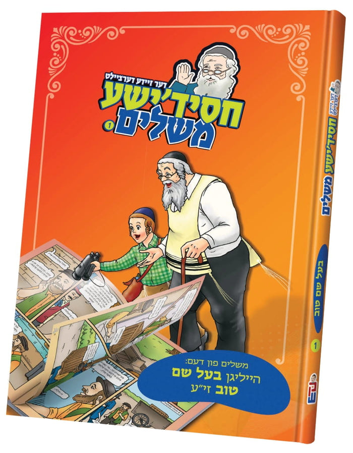 חסידישע משלים — Chassidish Meshalim — Yiddish Children's Book by Chazak Kinder | Judaica Square Lakewood