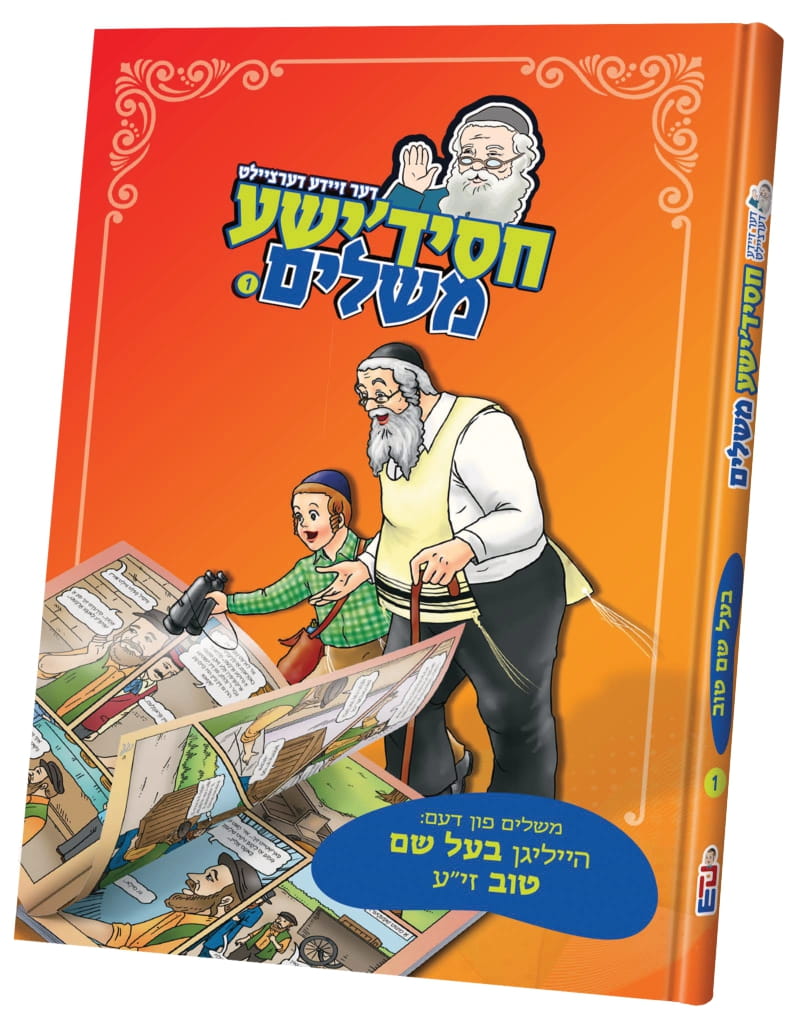Chassidish Meshalim — Children's Book | Judaica Square Lakewood