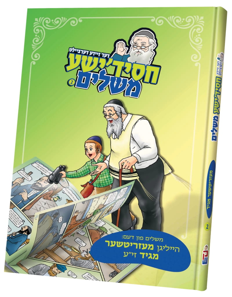חסידישע משלים — image 2 | Judaica Square Lakewood