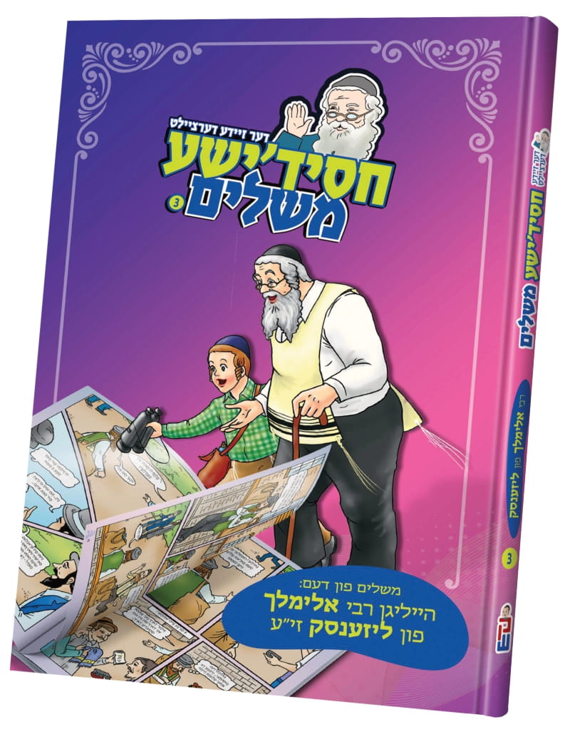 חסידישע משלים — image 3 | Judaica Square Lakewood