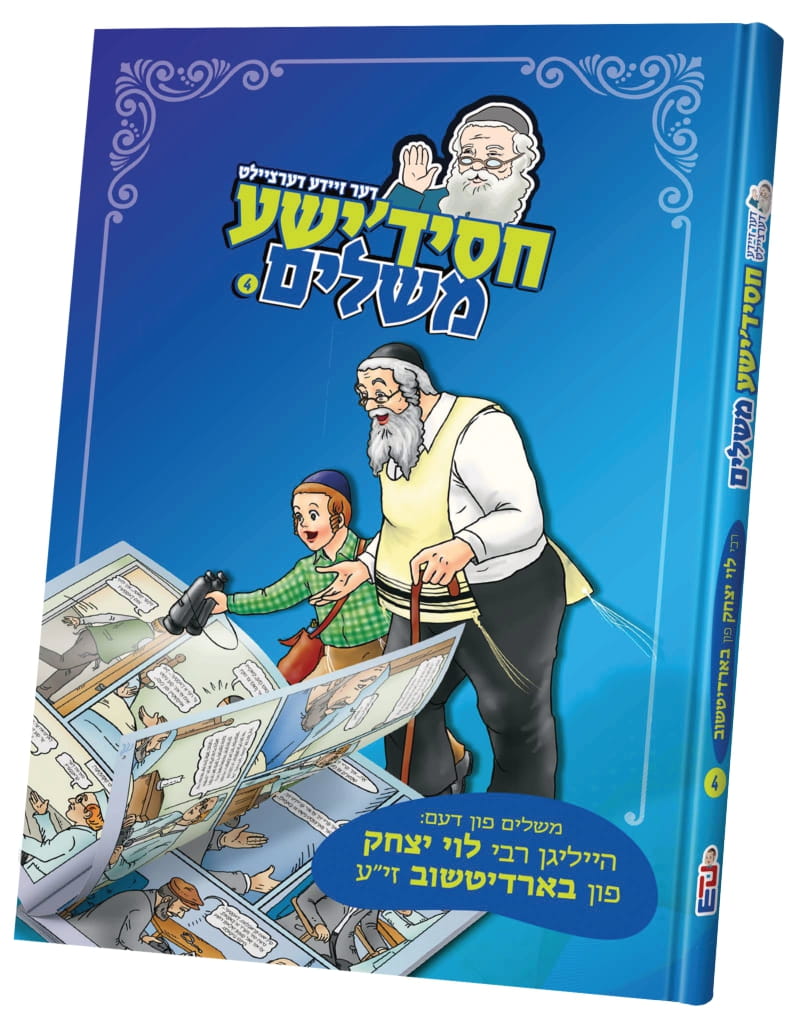 חסידישע משלים — image 4 | Judaica Square Lakewood