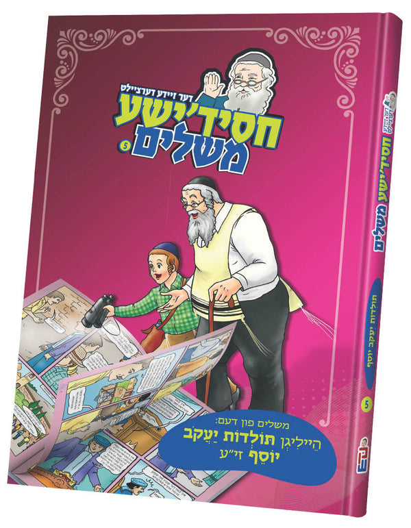 #5 חסידישע משלים | Judaica Square Lakewood